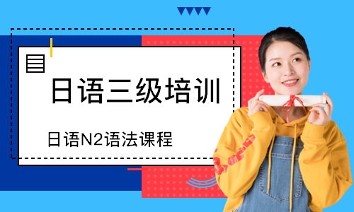 南京日语N2语法课程