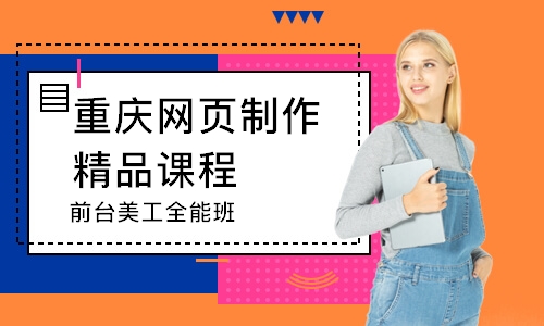重庆网页制作精品课程