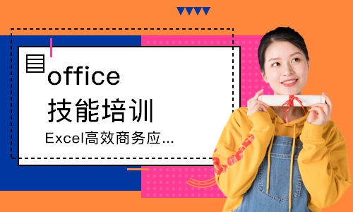 上海Excel高效商务应用