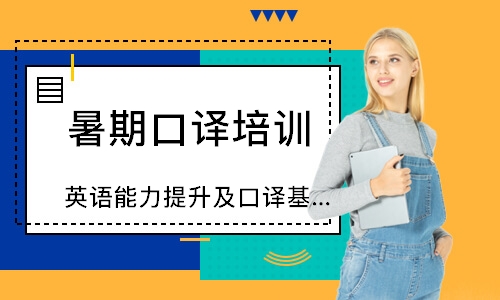 北京英语能力提升及口译基础课程