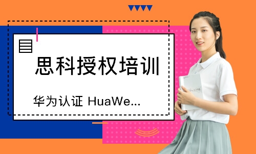 西安华为认证HuaWei