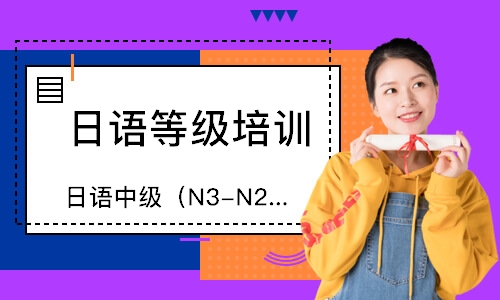 深圳日语中级（N3-N2）