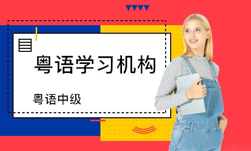 深圳粤语学习机构