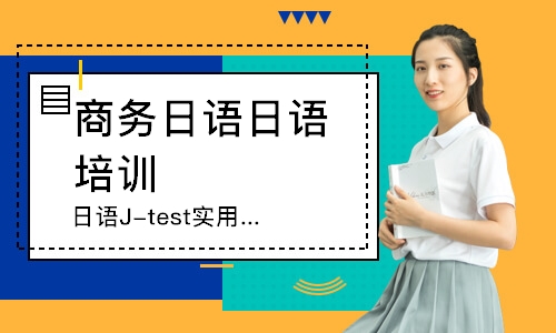 厦门日语J-test实用日语鉴定考试精品课程