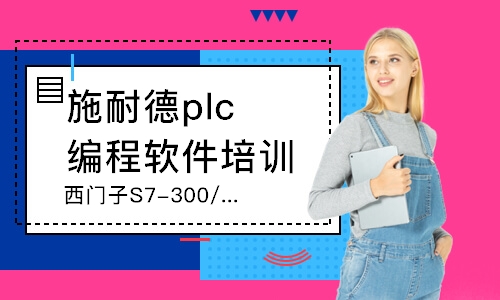 杭州西门子S7-300/400PLC编程班
