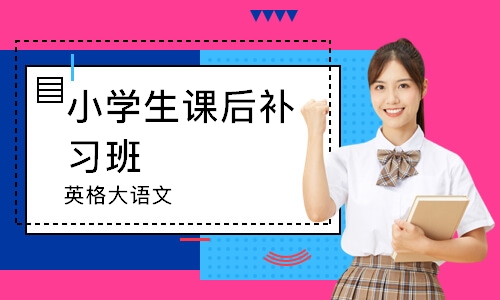 首页 课程 校区 全部课程 青岛小学生课后补习班 中小学辅导0条评价