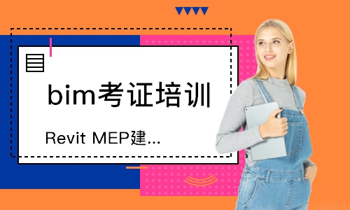 上海RevitMEP建模班