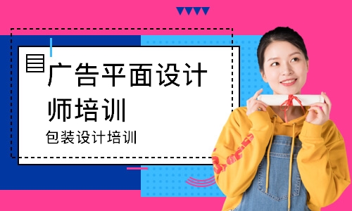 郑州广告平面设计师培训班