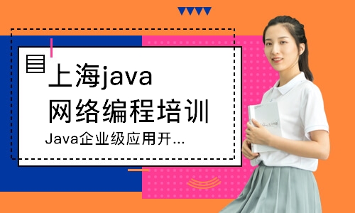 上海Java企业级应用开发就业班
