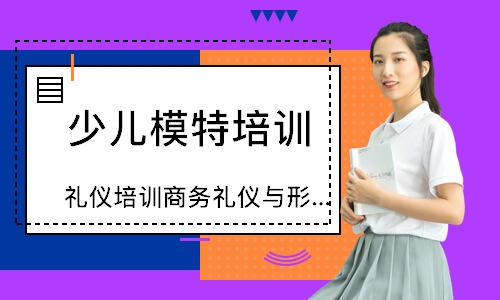 礼仪培训