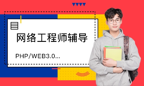广州达内·PHP/WEB3.0互联网工程