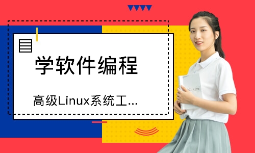 广州达内·高级Linux系统工程师
