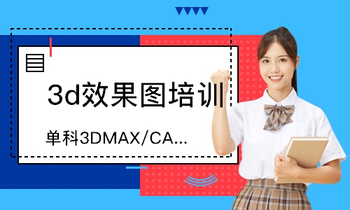 武汉单科3DMAX/CAD培训班