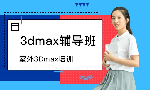 武汉室外3Dmax培训