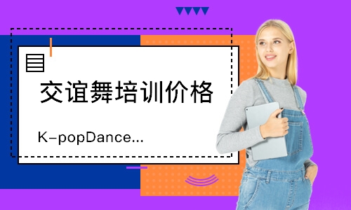 天津K-popDance流行韩舞