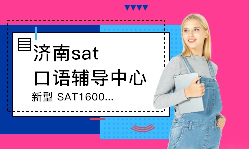 济南新型SAT1600高级突破课程