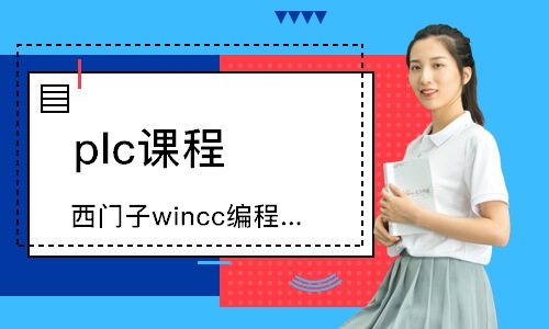 青岛西门子wincc编程组态培训班
