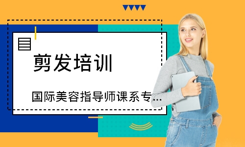 上海国际美容指导师课系专业研修班