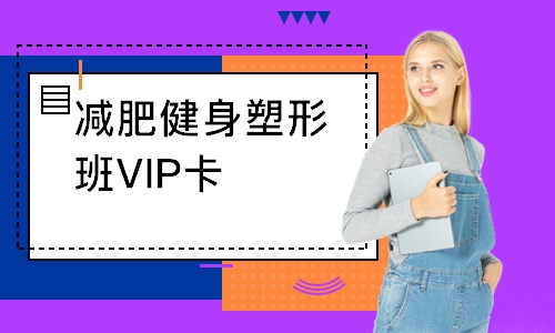 北京减肥健身塑形班VIP卡