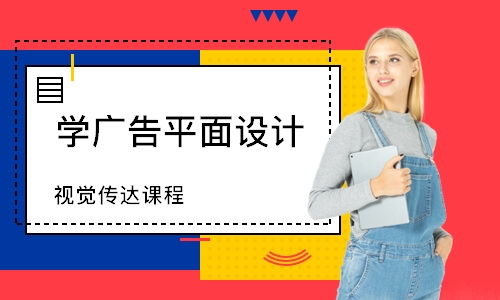 杭州学广告平面设计