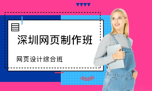 深圳网页设计综合班