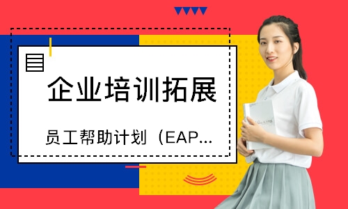 上海员工帮助计划（EAP）