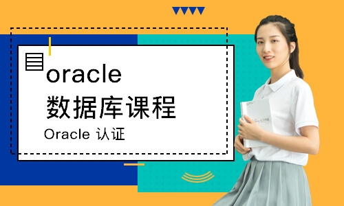 南京oracle数据库课程