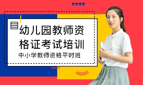 天津幼儿园教师资格证考试培训