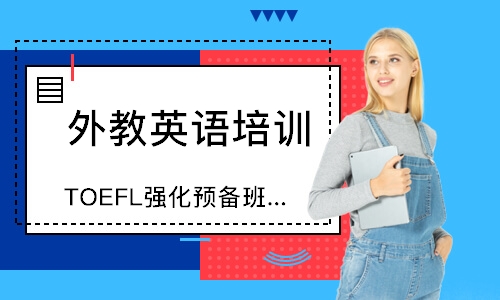 上海TOEFL强化预备班