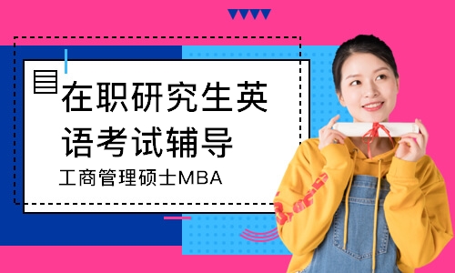 武汉工商管理硕士MBA