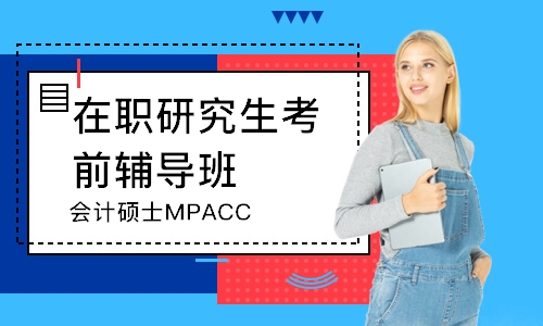武汉会计硕士MPACC