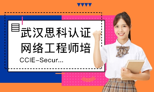 武汉CCIE-Security课程