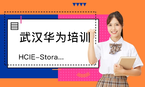 武汉HCIE-Storage课程