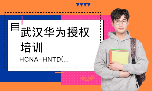 武汉HCNA-HNTD(HCDA)课程