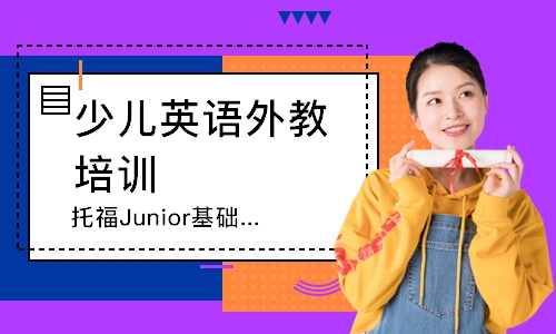 上海托福Junior基础课程课程表