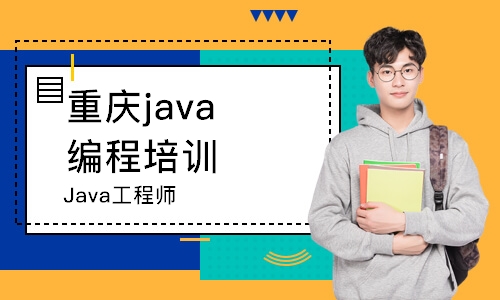 重庆Java工程师