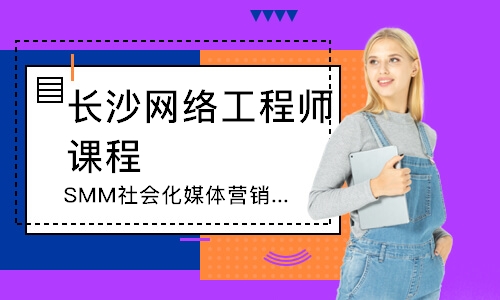 长沙SMM社会化媒体营销师