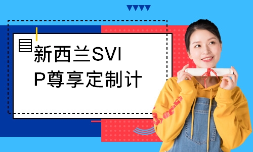 上海新西兰SVIP尊享定制计划