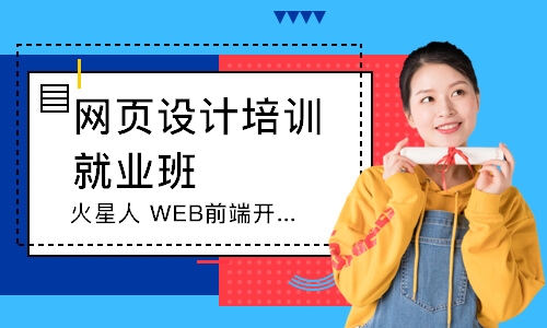 北京火星人WEB前端开发精修班（移动端HTML5）