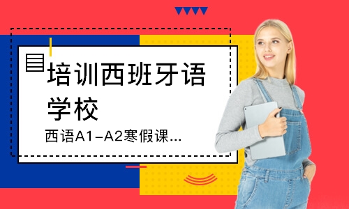 武汉西语A1-A2寒假课程