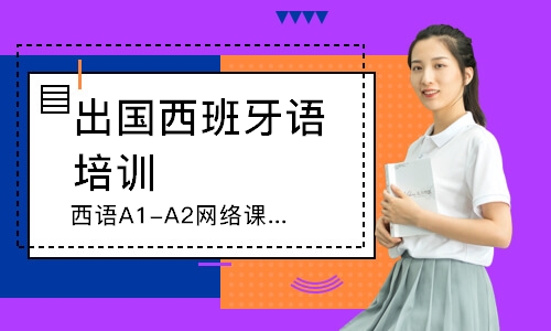 武汉西语A1-A2网络课程