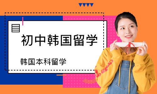 济南初中韩国留学