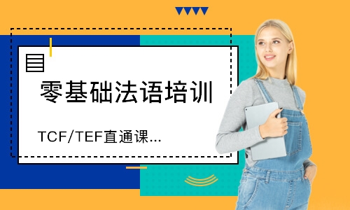 上海TCF/TEF直通课程