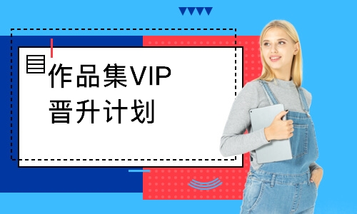 上海作品集VIP晋升计划