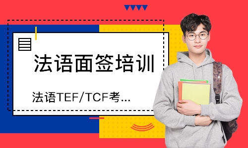 郑州法语TEF/TCF考前冲刺