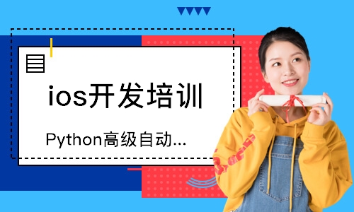 北京Python高级自动化班