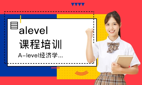 杭州A-level经济学（As/A2）