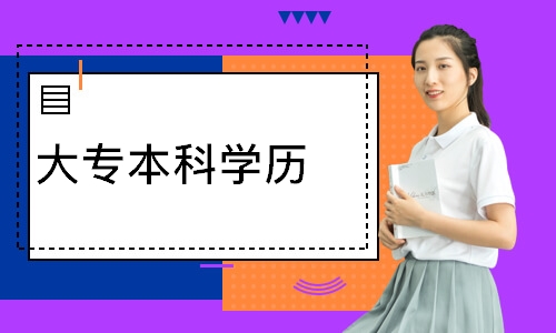 西安大专本科学历