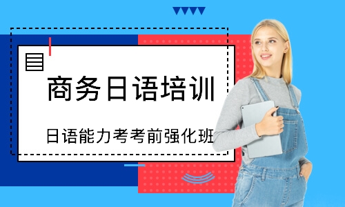 天津日语能力考强化课程