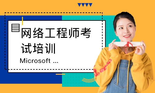 上海Microsoft认证介绍